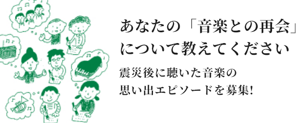 音楽との再会 STORIES INVITATION